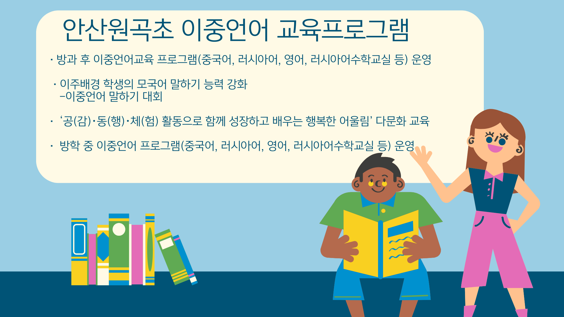 안산원곡초 이중언어 교육프로그램