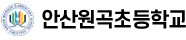 안산원곡초등학교