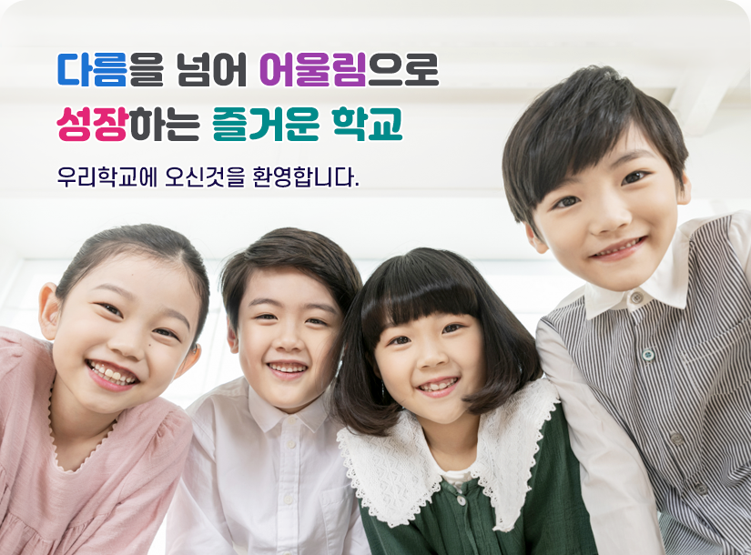 다름을 넘어 어울림으로 성장하는 즐거운 학교